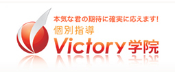 足立区綾瀬の個別指導学習塾 VICTORY（ビクトリー）学院