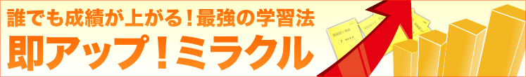 誰でも成績が上がる! 最強の学習法　即アップ! ミラクル