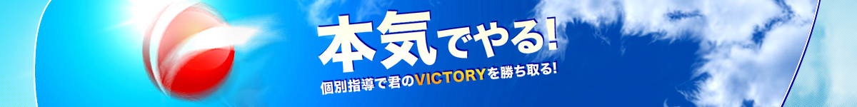 本気でやる! 個別指導で君のVICTORYを勝ち取る!