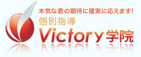 足立区綾瀬の個別指導学習塾 VICTORY（ビクトリー）学院